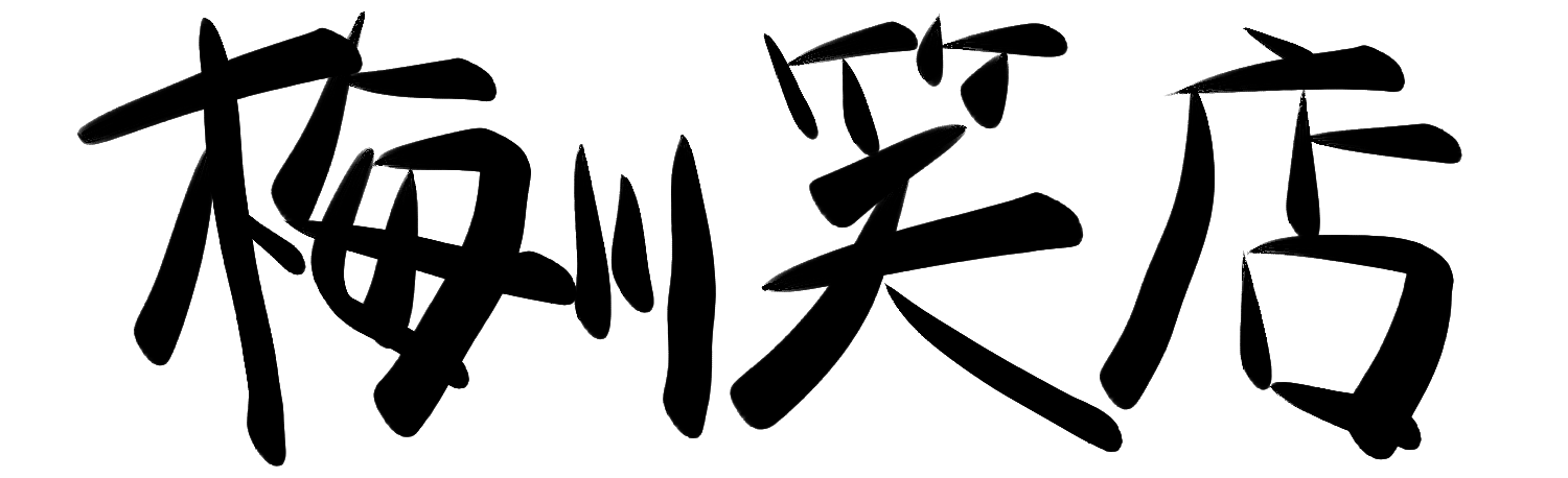 梅川笑店